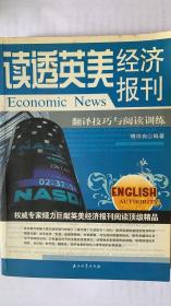 读透英美经济报刊