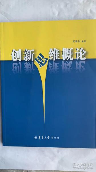 创新思维概论