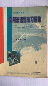 实用法语语法习题集