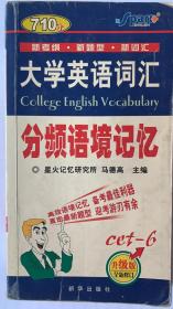 大学英语词汇：分频语境记忆（CET-6级）