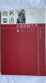 商務(wù)英語言語修辭藝術(shù)