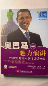 奥巴马魅力演讲---2012年每周六例行讲话全集（带光盘）