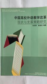 中国高校外语教学改革：现状与发展策略研究