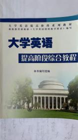 大学英语提高阶段综合教程