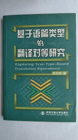 基于语篇类型的翻译对等研究