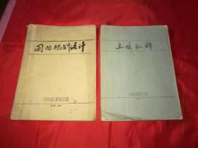 1979年天津市政工程学校《园林规划设计》《土壤肥料》16开油印铅印本（B箱）