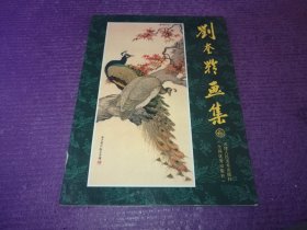 刘奎龄画集（16开画册，后有刘继卣绘《闹天宫》）