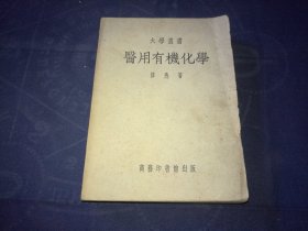 大学丛书《医用有机化学》商务印书馆出版