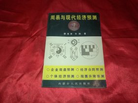 廖墨香签赠钤印本：周易与现代经济预测