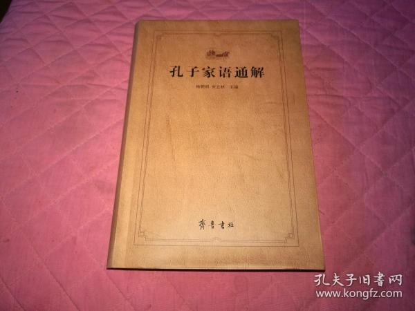 孔子家语通解，2013年1版1印（L箱）