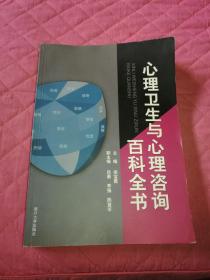 《心理卫生与心理咨询百科全书》梁宝勇 陈复平等编著（陈复平签赠本）逐页检查无字迹标柱（F箱）