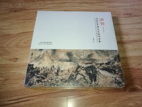 静照——王奎永中国山水画作品集（覆膜未拆封）