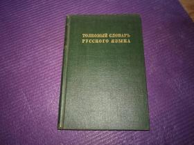 Толковый Словарь Русского Языка（乌沙阔夫俄语详解辞典）第2册全， 五十年代书店原版影印本，实拍如影