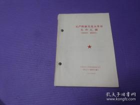 红色书籍资料：1967年【无产阶级文件汇编】天津东风大学革命造反红卫兵（扉页毛泽东最高指示）书籍边口有早期裁剪及小伤，书影如一详见描述（16--5）