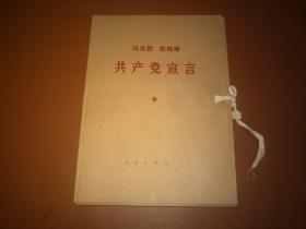 马克思恩科斯著《共产党宣言》 大字本并（一函一册）