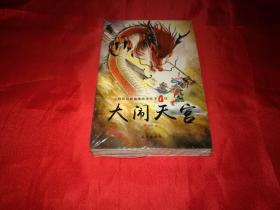 小脚鸭经典故事绘本馆第一辑《大闹天宫》20册合售（全品覆膜未拆封）