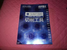 2019--2020【住友电工SUMITOMO ELECTRIC 切削工具产品样本】 大厚本16开4厘米厚册（日版原版）B箱