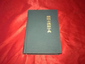 简明古汉语字典（32开精装本1014页）逐页检查无字迹标注