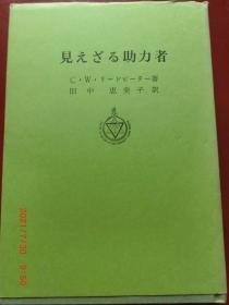 神智学   見えざる助力者