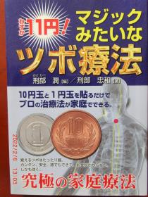 日本硬币疗法