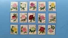 特61【牡丹】【盖销套票，1964年，全套15枚】老纪特五朵金花之一