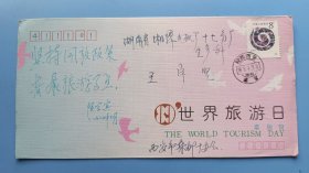 1989年世界旅游日原地首日实寄封，贴一轮生肖蛇邮票，双戳清晰