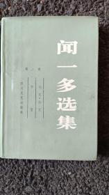 闻一多选集(第二卷 论文.杂文.书信)精装本 印1080册(9-3.3)