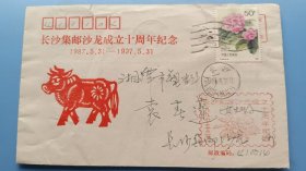 97年长沙集邮沙龙成立十周年纪念原地首日实寄封，长沙寄湘潭，贴杜鹃花50分邮票
