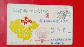 1987年东方封片戳研究会成立纪念首日实寄封，正面盖纪念戳，贴一轮兔邮票