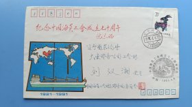 1991年纪念中国海员工会成立七十周年原地首日实寄封，贴一轮羊票