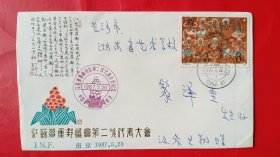 1987年江苏省集邮协会第二次代表大会纪念原地首日实寄封，双戳，正面盖纪念戳