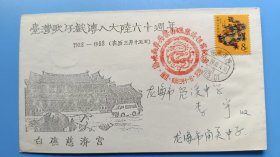 1988年台湾歌仔戏传入大陆60周年纪念原地首日实寄封，贴一轮龙票，漂亮