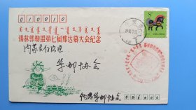 1990年锡林郭勒盟第七届拉达慕大会纪念原地首日实寄封，贴一轮生肖马票