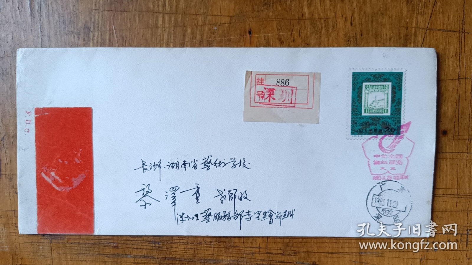 83年中华全国集邮展览实寄封首日正贴J99邮展（2--2）20分票，深圳寄长沙