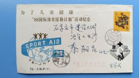 为了儿童健康，88国际体育援助计划活动纪念原地首日实寄封，贴一轮龙票，漂亮