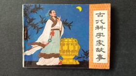 連環(huán)畫 古代科學家故事（1981年一版一?。òl(fā)行量僅10萬本）
