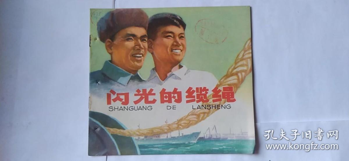 点击查看原图 彩色连环画:闪光的缆绳(24开)(76年一版一印)