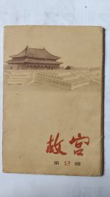 明信片------【故宫】-----5枚----带函套----1973年7月一版一印
