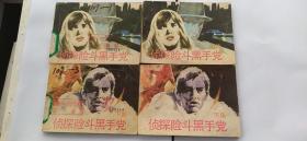连环画《 侦探 险斗黑手党 》 （上下）两套，都是一版一印