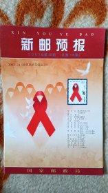 《新邮预报》2003年第28期，总138期----------------艾滋病