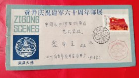 1987年四川自贡市贡井庆祝建军六十周年邮展原地首日实寄封，贴建军军旗邮票