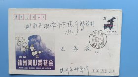 1991年首届锦州闾山赏花会原地首日实寄封实寄封，贴一轮生肖羊邮票，双戳清晰