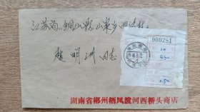 1988年六格式快件自然实寄封，湖南郴州寄江苏铜山县，邮资0.5元，双戳清晰