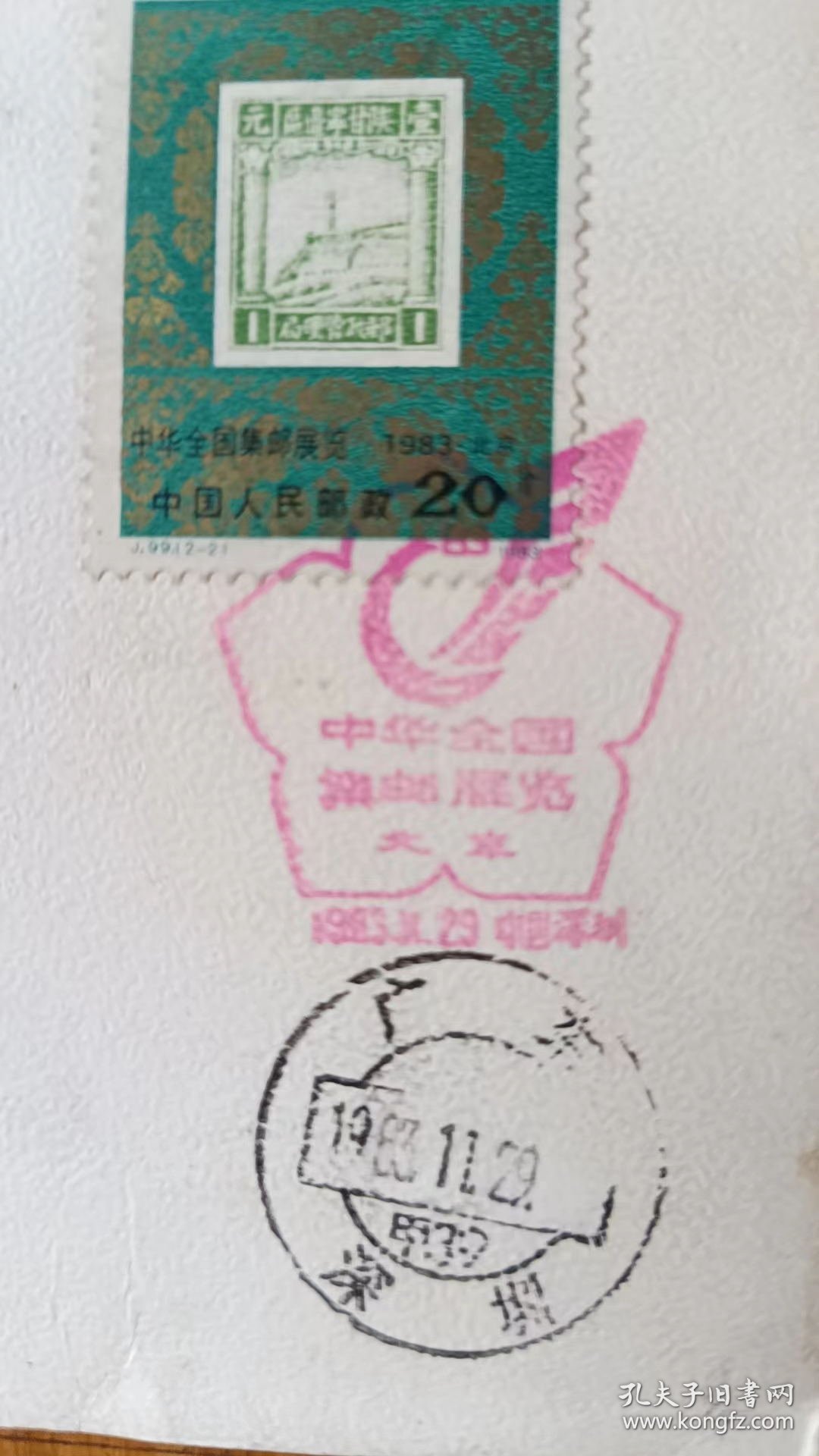 83年中华全国集邮展览实寄封首日正贴J99邮展（2--2）20分票，深圳寄长沙