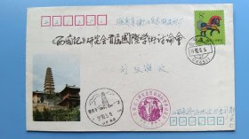 1990年《西厢记》研究会首届国际学术讨论会原地首日实寄封，贴一轮马票