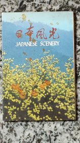 明信片----【日本风光】-----全套12枚-----带函套----88年第一版