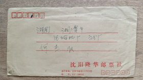 1993年贴J153廖承志（2-1）8分四方联加一枚单的自然实寄封，双戳