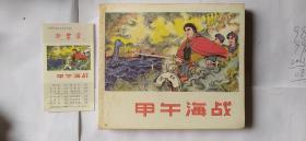 连环画《甲午海战》有藏书票，一版一印,仅发行1500册