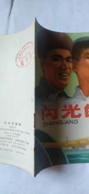彩色连环画:闪光的缆绳(24开)(76年一版一印)