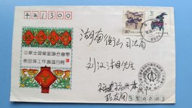中华全国集邮联合会学术宣传工作会议召开实寄封，贴一轮生肖羊邮票，双戳清晰